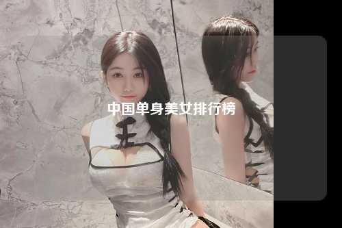中国单身美女排行榜