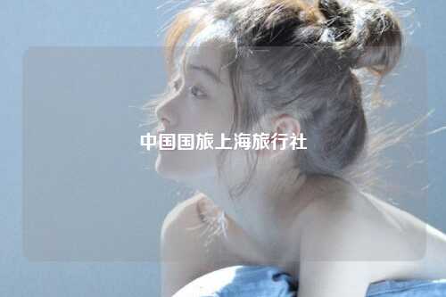 中国国旅上海旅行社