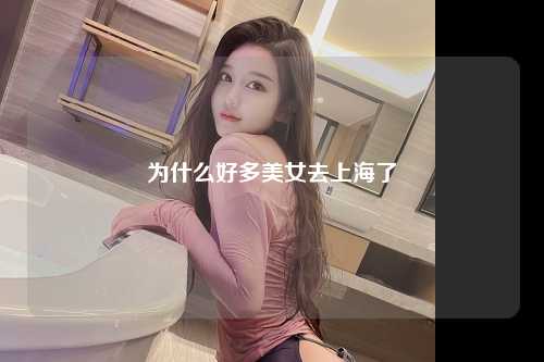 为什么好多美女去上海了