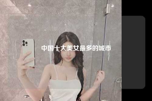中国十大美女最多的城市