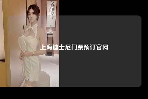 上海迪士尼门票预订官网