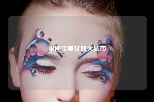 中国出美女四大城市