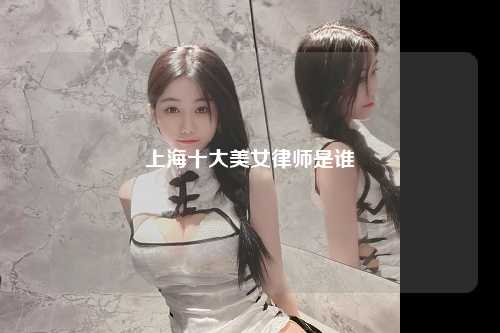 上海十大美女律师是谁