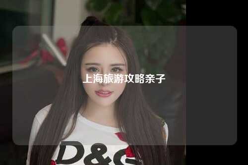 上海旅游攻略亲子