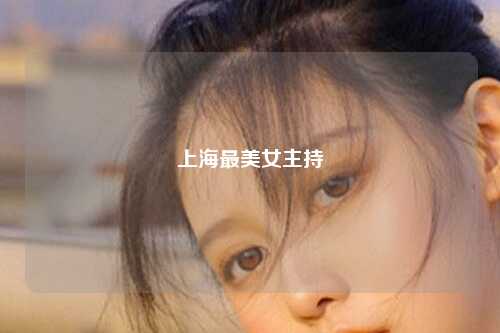 上海最美女主持