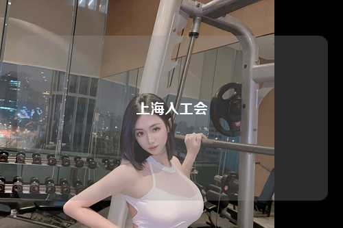 上海入工会