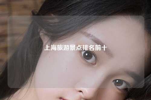 上海旅游景点排名前十