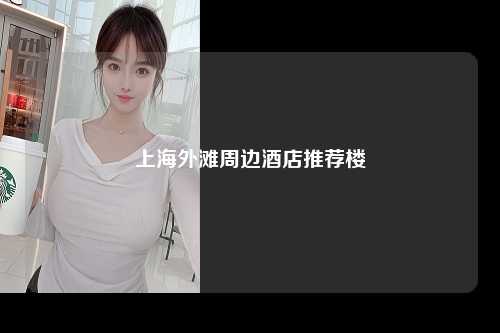上海外滩周边酒店推荐楼