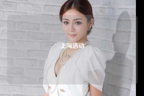 上海活动