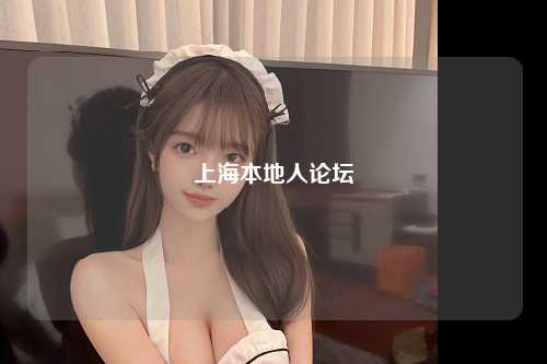 上海本地人论坛