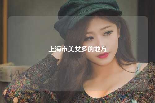 上海市美女多的地方