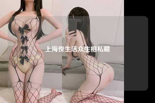 上海夜生活众生相私藏