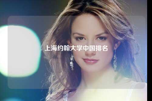 上海约翰大学中国排名