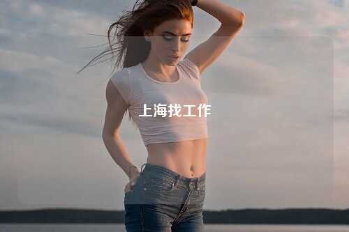 上海找工作