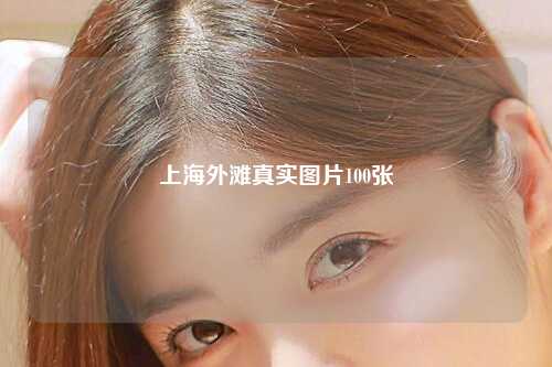 上海外滩真实图片100张