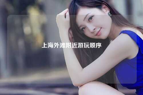 上海外滩附近游玩顺序