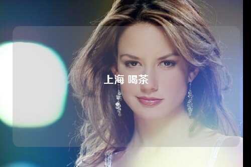 上海 喝茶