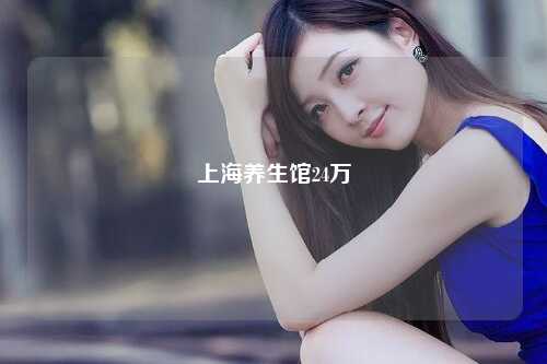 上海养生馆24万
