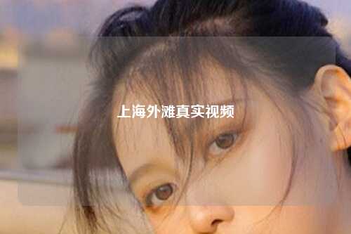 上海外滩真实视频