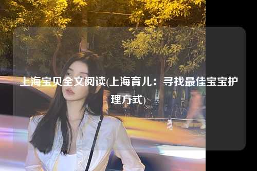 上海宝贝全文阅读(上海育儿：寻找最佳宝宝护理方式)