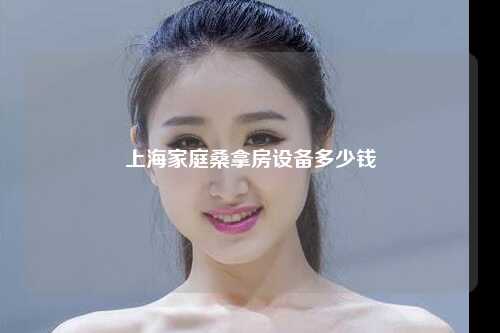 上海家庭桑拿房设备多少钱