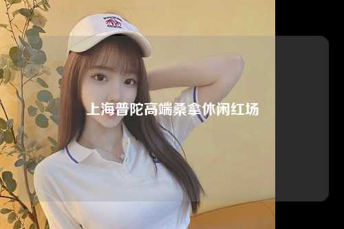 上海普陀高端桑拿休闲红场