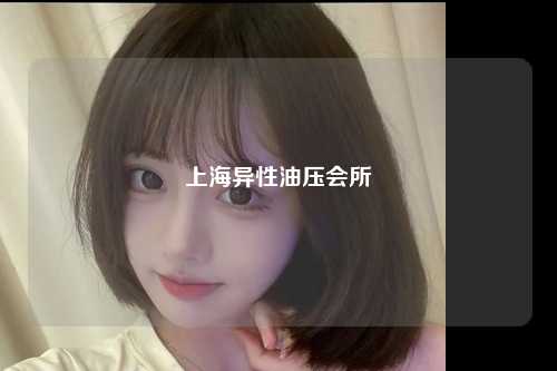 上海异性油压会所
