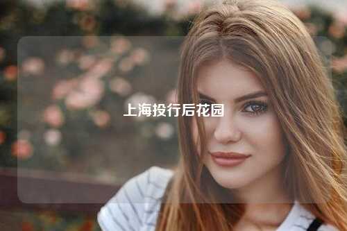 上海投行后花园