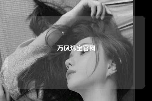 万凤珠宝官网