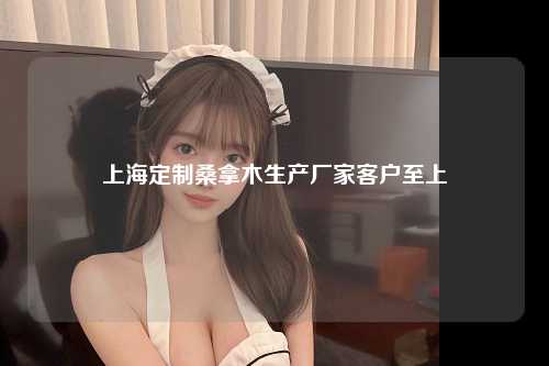 上海定制桑拿木生产厂家客户至上