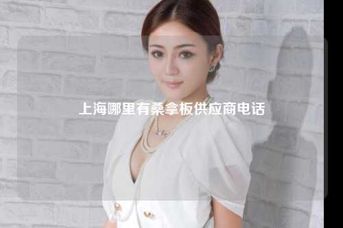 上海哪里有桑拿板供应商电话