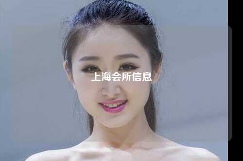 上海会所信息