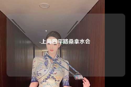 上海四平路桑拿水会