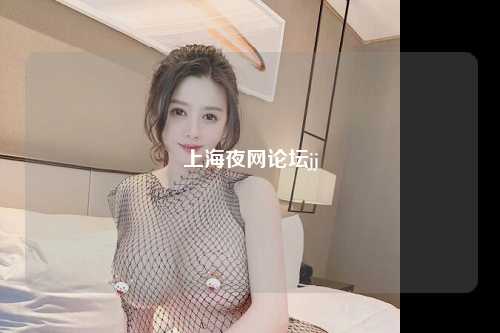 上海夜网论坛jj