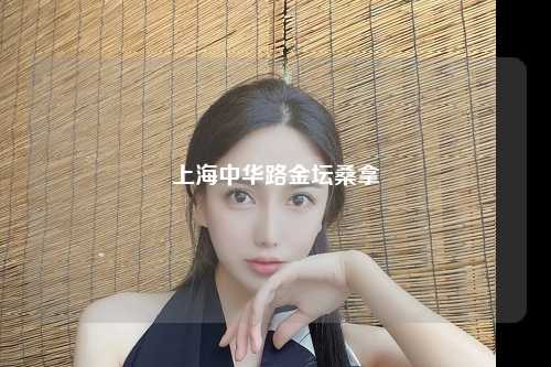 上海中华路金坛桑拿