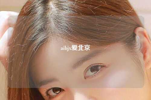 aibjx爱北京