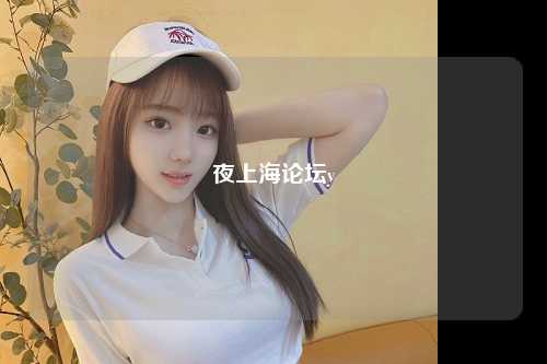 夜上海论坛y