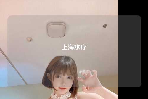 上海水疗