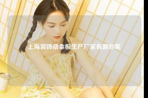 上海装饰桑拿板生产厂家有哪些呢