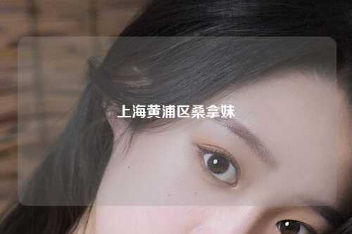 上海黄浦区桑拿妹