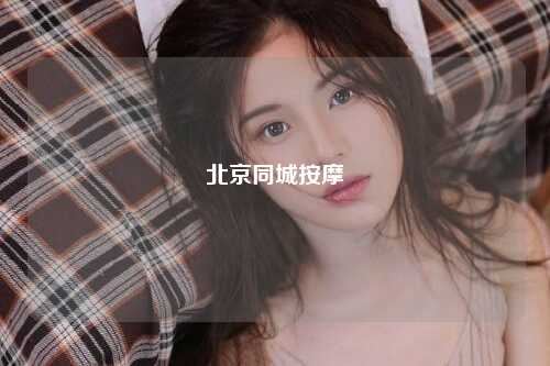 北京同城按摩