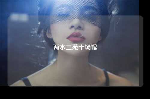 两水三苑十场馆