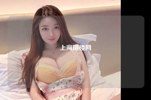 上海凤楼网